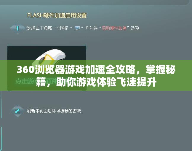 360浏览器游戏加速全攻略，掌握秘籍，助你游戏体验飞速提升