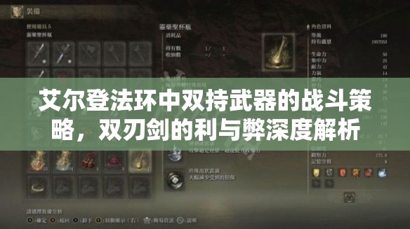 艾尔登法环中双持武器的战斗策略，双刃剑的利与弊深度解析