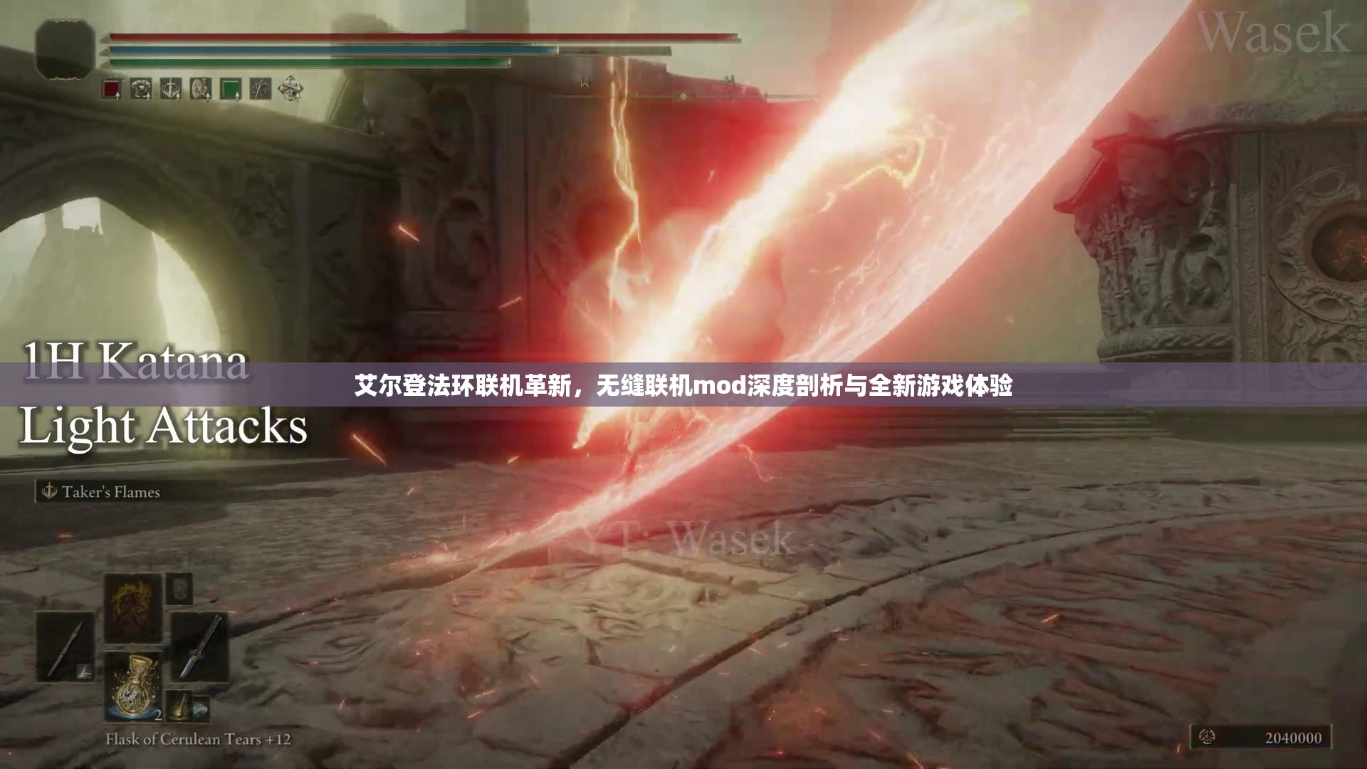 艾尔登法环联机革新，无缝联机mod深度剖析与全新游戏体验