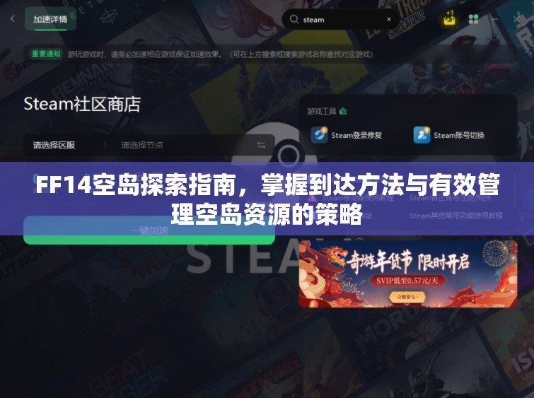 FF14空岛探索指南，掌握到达方法与有效管理空岛资源的策略