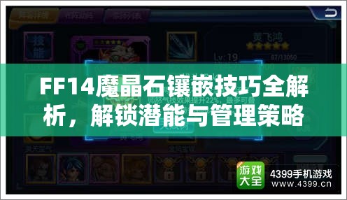 FF14魔晶石镶嵌技巧全解析，解锁潜能与管理策略的深度指南