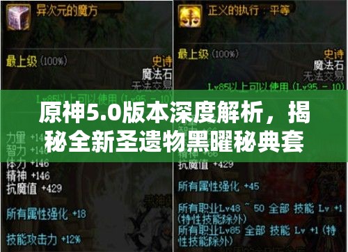 原神5.0版本深度解析，揭秘全新圣遗物黑曜秘典套装效果与用途