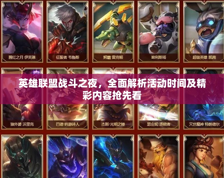 英雄联盟战斗之夜，全面解析活动时间及精彩内容抢先看