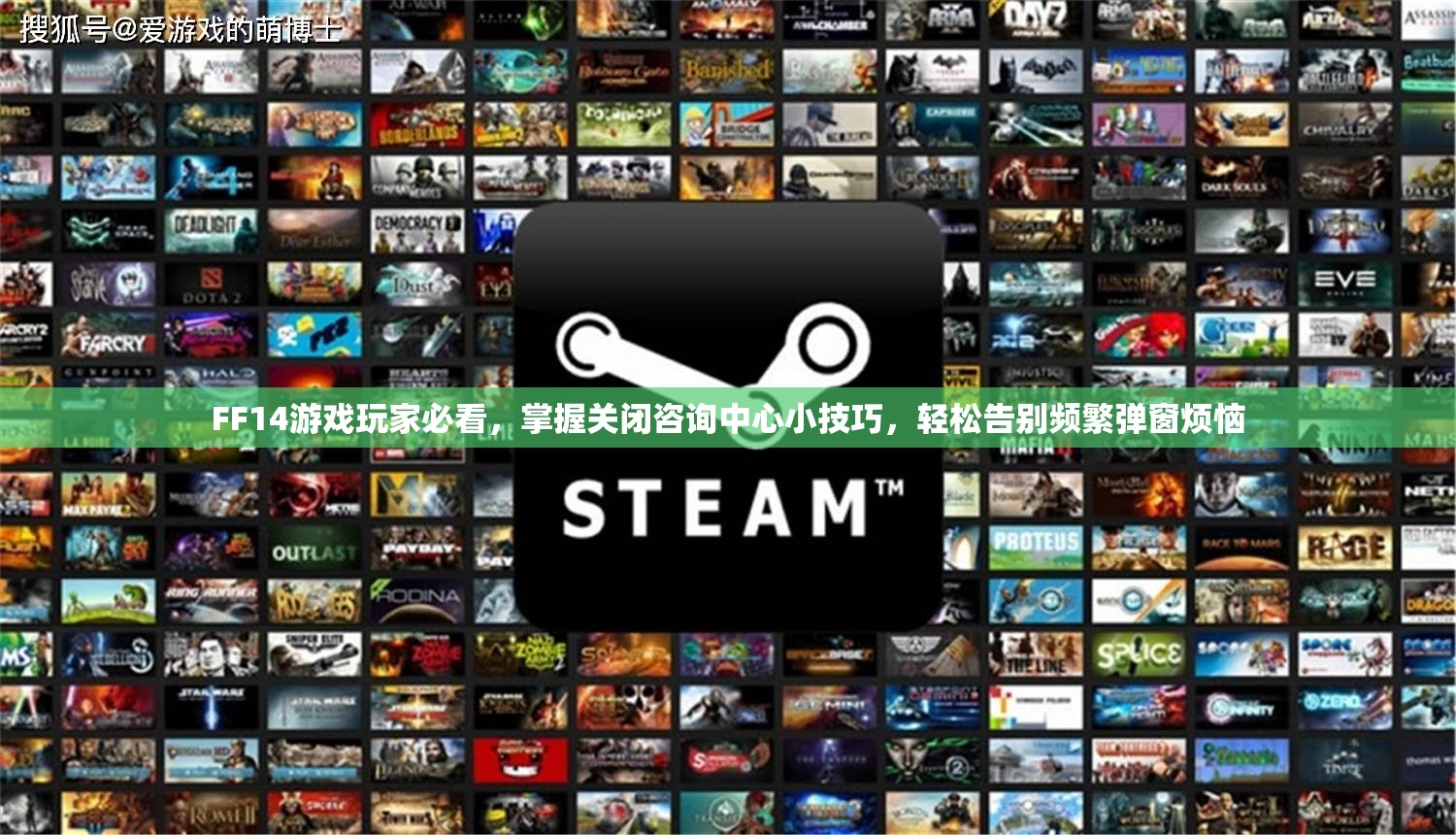 FF14游戏玩家必看，掌握关闭咨询中心小技巧，轻松告别频繁弹窗烦恼