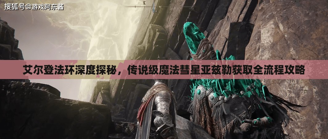 艾尔登法环深度探秘，传说级魔法彗星亚兹勒获取全流程攻略
