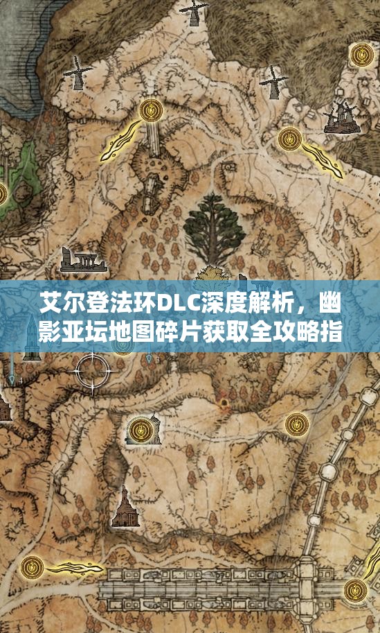 艾尔登法环DLC深度解析，幽影亚坛地图碎片获取全攻略指南