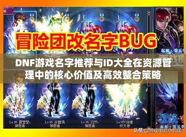 DNF游戏名字推荐与ID大全在资源管理中的核心价值及高效整合策略