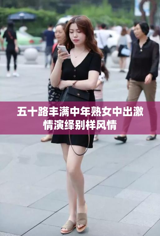 五十路丰满中年熟女中出激情演绎别样风情