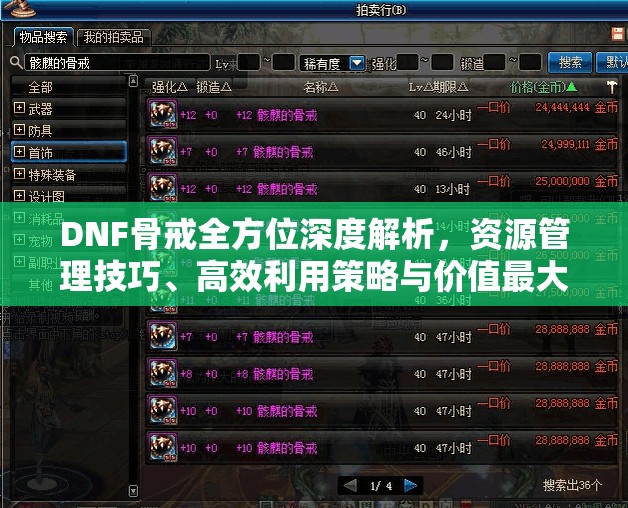 DNF骨戒全方位深度解析，资源管理技巧、高效利用策略与价值最大化途径
