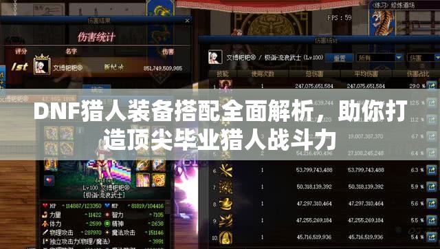 DNF猎人装备搭配全面解析，助你打造顶尖毕业猎人战斗力