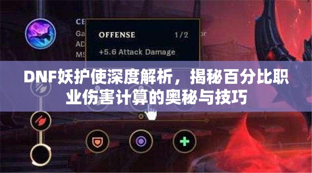 DNF妖护使深度解析，揭秘百分比职业伤害计算的奥秘与技巧