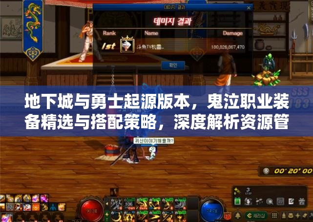 地下城与勇士起源版本，鬼泣职业装备精选与搭配策略，深度解析资源管理艺术