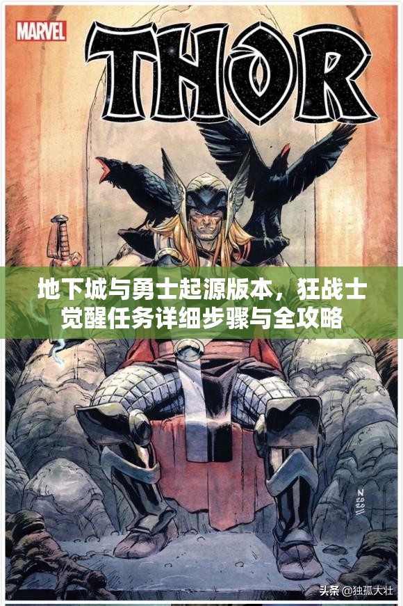 地下城与勇士起源版本，狂战士觉醒任务详细步骤与全攻略