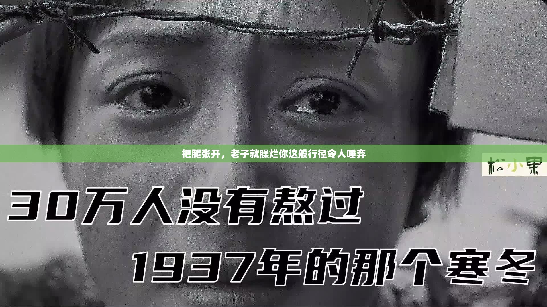 把腿张开，老子就臊烂你这般行径令人唾弃
