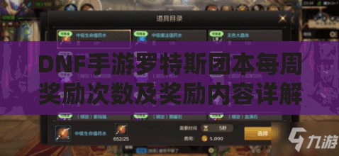 DNF手游罗特斯团本每周奖励次数及奖励内容详解与资源管理策略