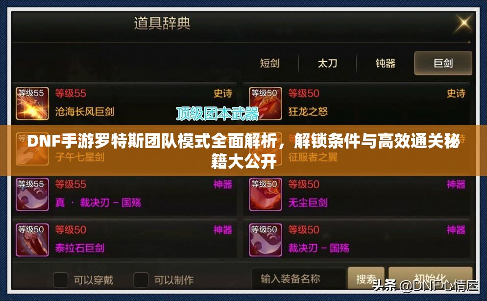 DNF手游罗特斯团队模式全面解析，解锁条件与高效通关秘籍大公开