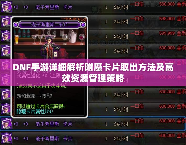 DNF手游详细解析附魔卡片取出方法及高效资源管理策略