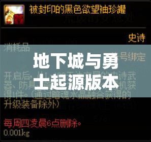 地下城与勇士起源版本封印之锁奖励全解析与高效资源管理策略
