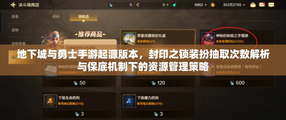 地下城与勇士手游起源版本，封印之锁装扮抽取次数解析与保底机制下的资源管理策略