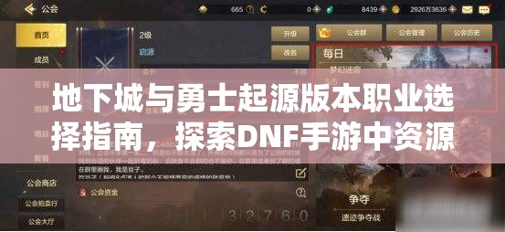 地下城与勇士起源版本职业选择指南，探索DNF手游中资源管理重要性及策略推荐