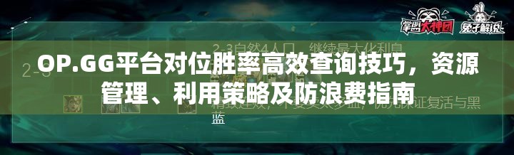 OP.GG平台对位胜率高效查询技巧，资源管理、利用策略及防浪费指南