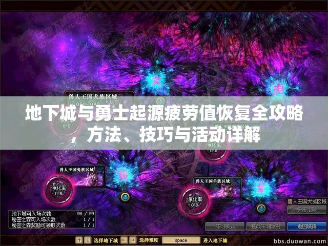 地下城与勇士起源疲劳值恢复全攻略，方法、技巧与活动详解