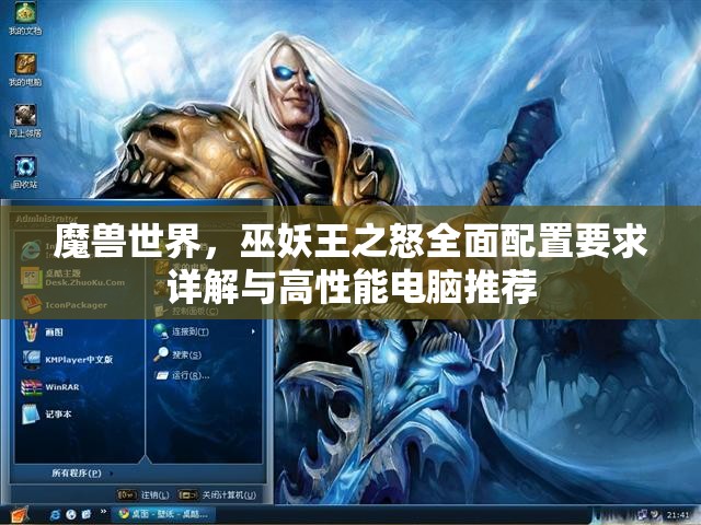 魔兽世界，巫妖王之怒全面配置要求详解与高性能电脑推荐