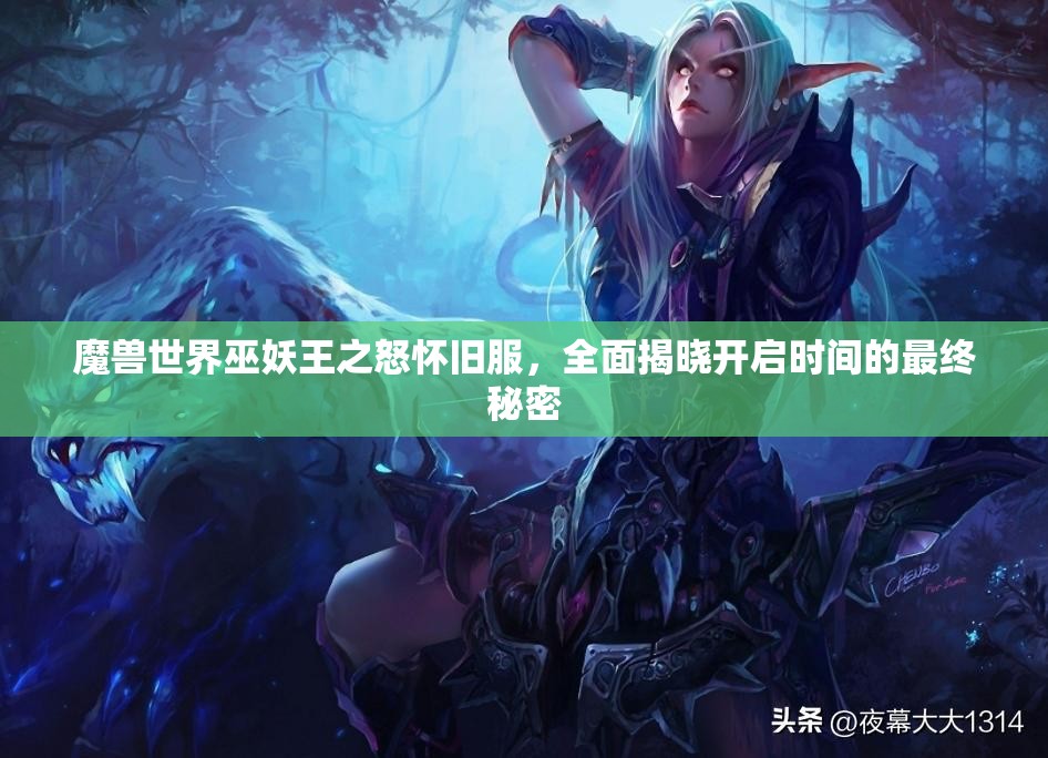 魔兽世界巫妖王之怒怀旧服，全面揭晓开启时间的最终秘密