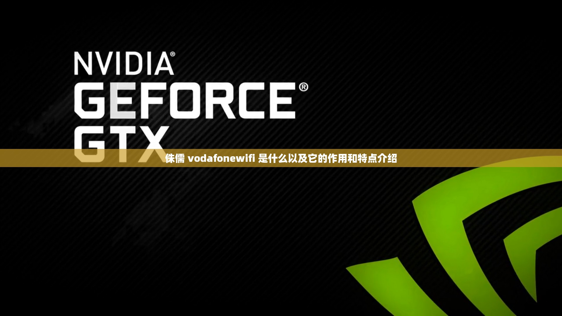 侏儒 vodafonewifi 是什么以及它的作用和特点介绍