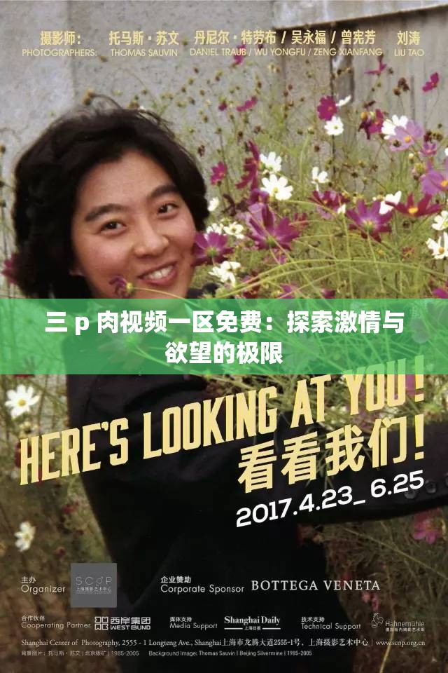 三 p 肉视频一区免费：探索激情与欲望的极限