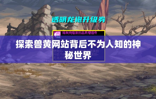探索兽黄网站背后不为人知的神秘世界