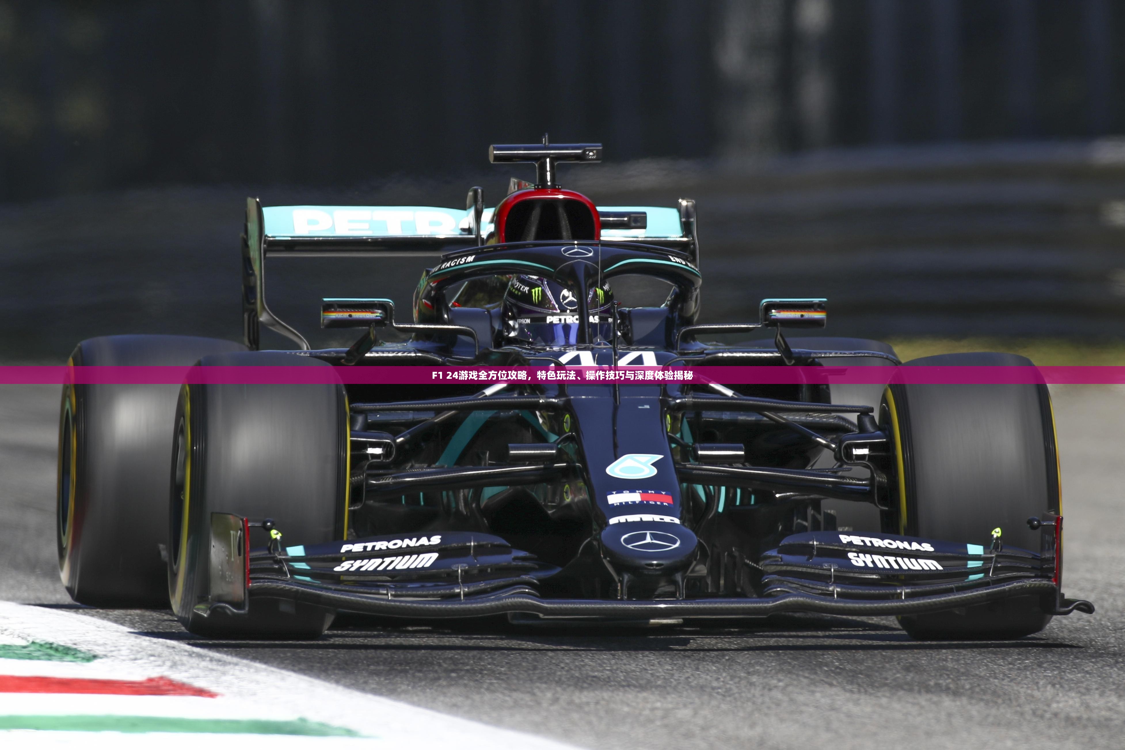 F1 24游戏全方位攻略，特色玩法、操作技巧与深度体验揭秘