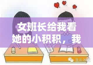 女班长给我看她的小积积，我该怎么办