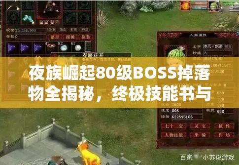 夜族崛起80级BOSS掉落物全揭秘，终极技能书与强力增益buff等你挑战获取