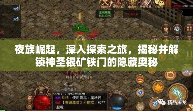 夜族崛起，深入探索之旅，揭秘并解锁神圣银矿铁门的隐藏奥秘