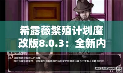 希露薇繁殖计划魔改版8.0.3：全新内容等你来体验