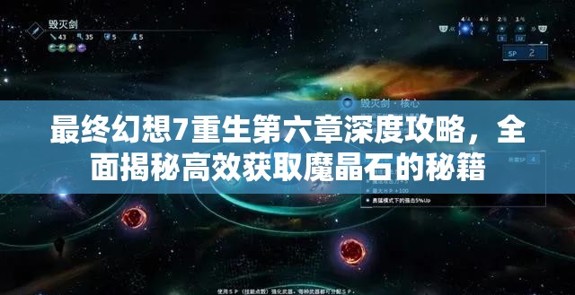最终幻想7重生第六章深度攻略，全面揭秘高效获取魔晶石的秘籍