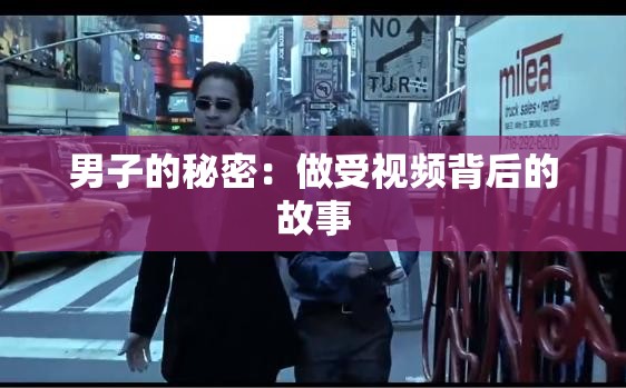 男子的秘密：做受视频背后的故事