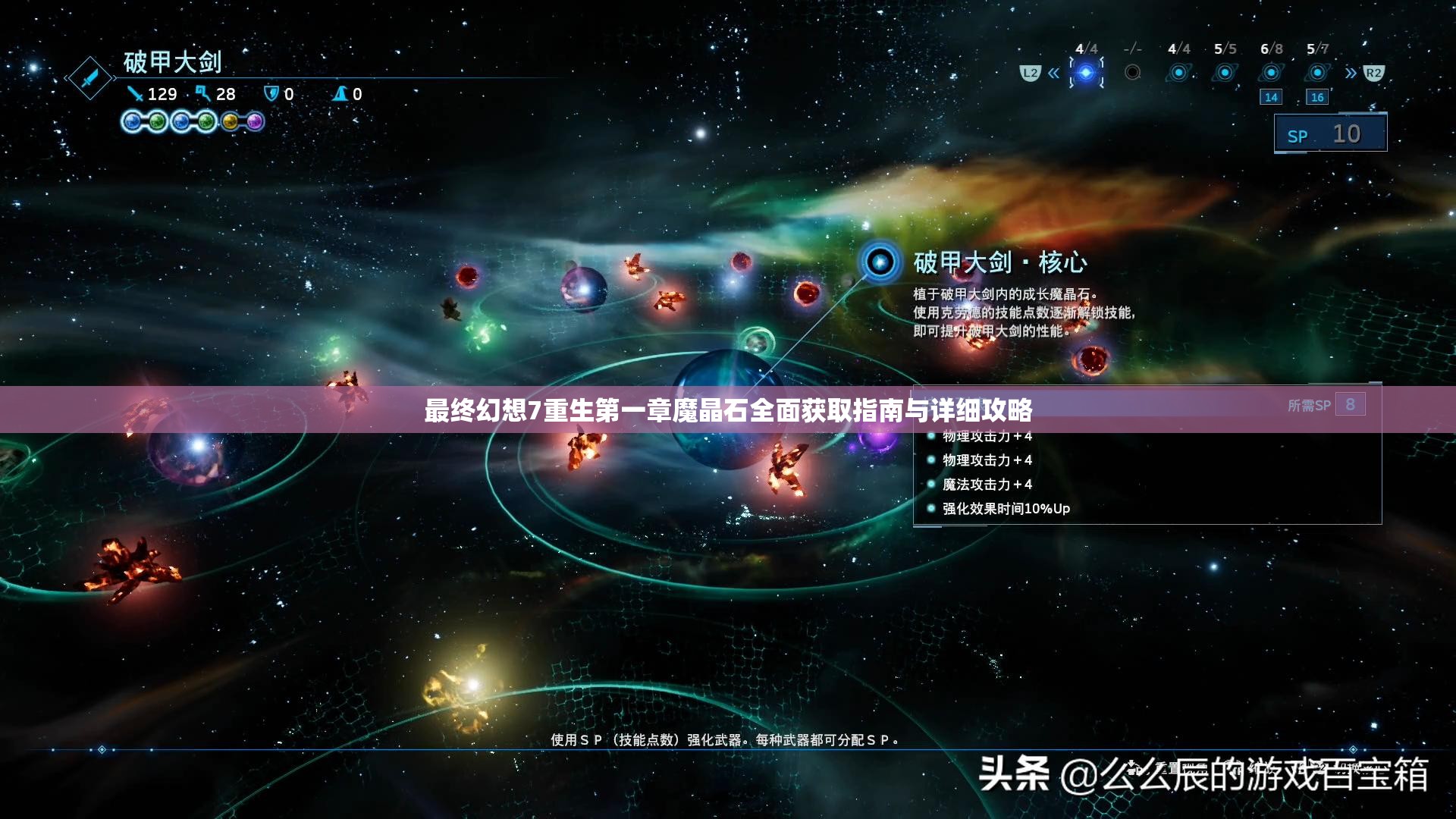 最终幻想7重生第一章魔晶石全面获取指南与详细攻略