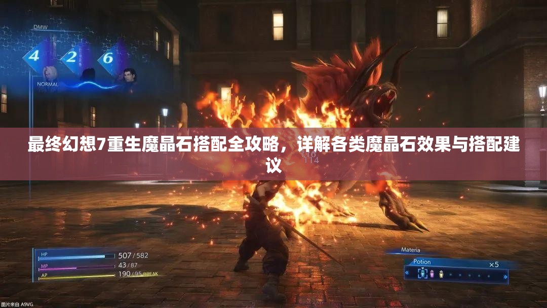 最终幻想7重生魔晶石搭配全攻略，详解各类魔晶石效果与搭配建议