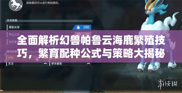 全面解析幻兽帕鲁云海鹿繁殖技巧，繁育配种公式与策略大揭秘