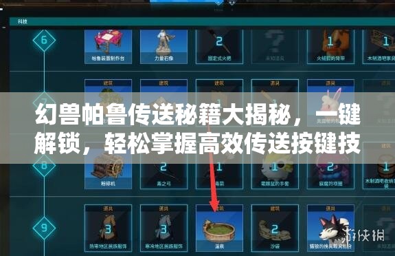 幻兽帕鲁传送秘籍大揭秘，一键解锁，轻松掌握高效传送按键技巧