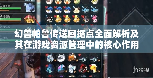 幻兽帕鲁传送回据点全面解析及其在游戏资源管理中的核心作用