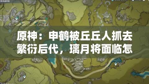 原神：申鹤被丘丘人抓去繁衍后代，璃月将面临怎样的危机？