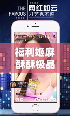 福利姬麻酥酥极品嫩喷水：私密照片泄露引发的网络风暴