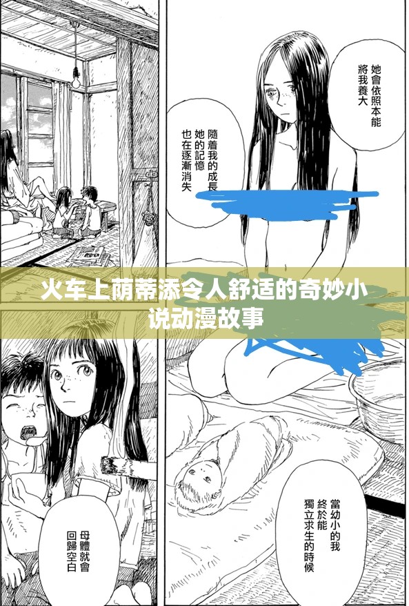 火车上荫蒂添令人舒适的奇妙小说动漫故事