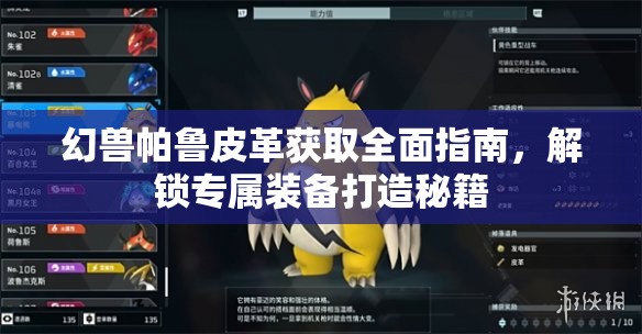 幻兽帕鲁皮革获取全面指南，解锁专属装备打造秘籍