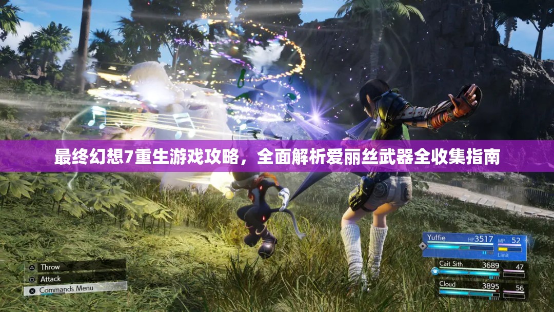 最终幻想7重生游戏攻略，全面解析爱丽丝武器全收集指南