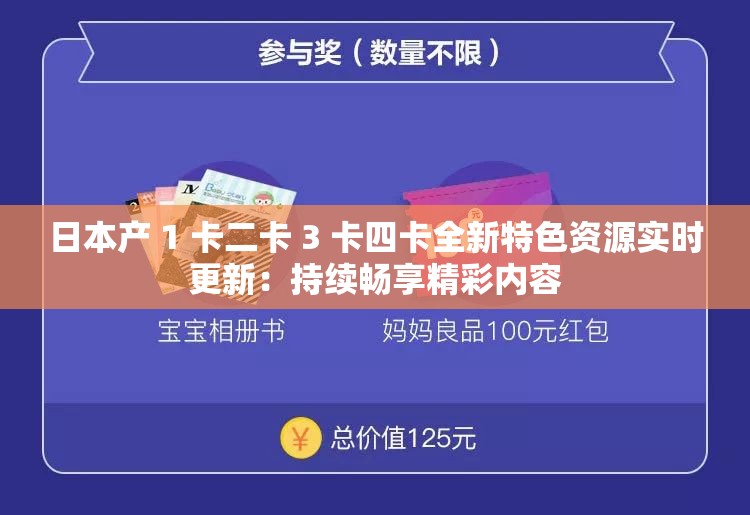 日本产 1 卡二卡 3 卡四卡全新特色资源实时更新：持续畅享精彩内容
