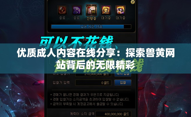 优质成人内容在线分享：探索兽黄网站背后的无限精彩